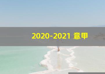 2020-2021 意甲